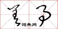 王冬龄差事草书怎么写
