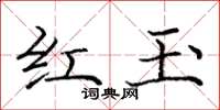 庞中华红玉楷书怎么写