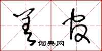 王冬龄差官草书怎么写