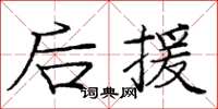 庞中华后援楷书怎么写