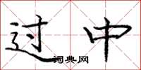 庞中华过中楷书怎么写
