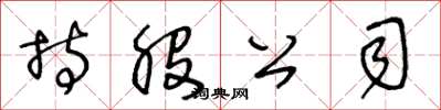 王冬龄持股公司草书怎么写
