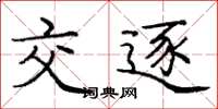 庞中华交逐楷书怎么写
