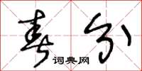 王冬龄春分草书怎么写