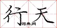 庞中华行天楷书怎么写