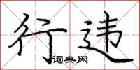 庞中华行违楷书怎么写