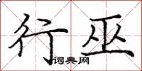 庞中华行巫楷书怎么写