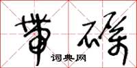 王冬龄带砺草书怎么写
