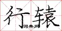 庞中华行辕楷书怎么写