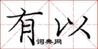 庞中华有以楷书怎么写
