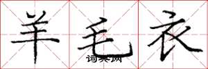 庞中华羊毛衣楷书怎么写