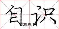 庞中华自识楷书怎么写