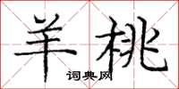 庞中华羊桃楷书怎么写