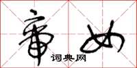 王冬龄帝女草书怎么写