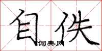 庞中华自佚楷书怎么写