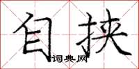 庞中华自挟楷书怎么写