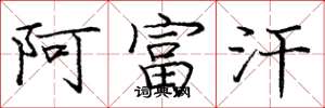 庞中华阿富汗楷书怎么写