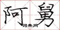 庞中华阿舅楷书怎么写