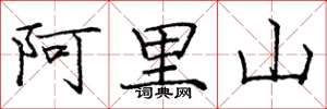 庞中华阿里山楷书怎么写