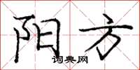 庞中华阳方楷书怎么写