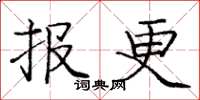 庞中华报更楷书怎么写