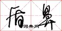 王冬龄盾鼻草书怎么写