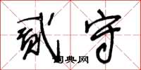 王冬龄贰守草书怎么写
