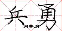庞中华兵勇楷书怎么写