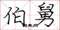 庞中华伯舅楷书怎么写