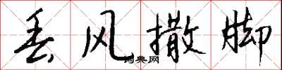 钱沛云丢风撒脚行书怎么写