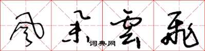 王冬龄風舉雲飛草书怎么写