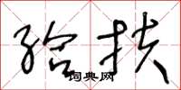 王冬龄给扶草书怎么写