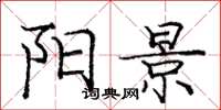 庞中华阳景楷书怎么写