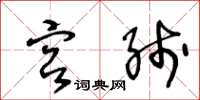 王冬龄宫线草书怎么写