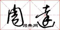 王冬龄周达草书怎么写