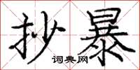 庞中华抄暴楷书怎么写