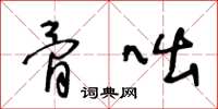 王冬龄骨咄草书怎么写