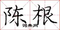 庞中华陈根楷书怎么写