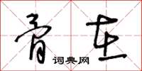 王冬龄骨在草书怎么写