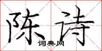 庞中华陈诗楷书怎么写