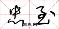 王冬龄忠至草书怎么写
