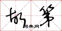 王冬龄故第草书怎么写