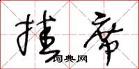 王冬龄挂席草书怎么写