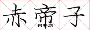 庞中华赤帝子楷书怎么写