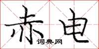 庞中华赤电楷书怎么写