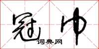 王冬龄冠巾草书怎么写