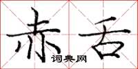 庞中华赤舌楷书怎么写