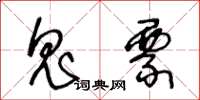 王冬龄鬼票草书怎么写
