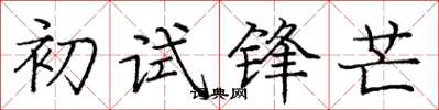庞中华初试锋芒楷书怎么写