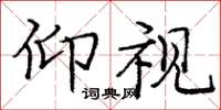 庞中华仰视楷书怎么写